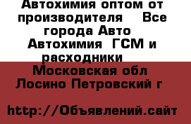 Автохимия оптом от производителя  - Все города Авто » Автохимия, ГСМ и расходники   . Московская обл.,Лосино-Петровский г.